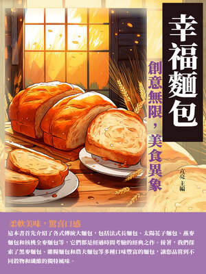 cover image of 幸福麵包